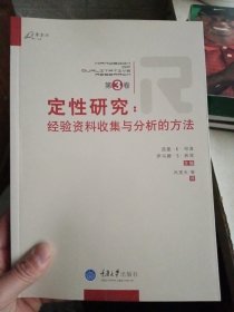 定性研究（第3卷）：经验资料收集与分析的方法