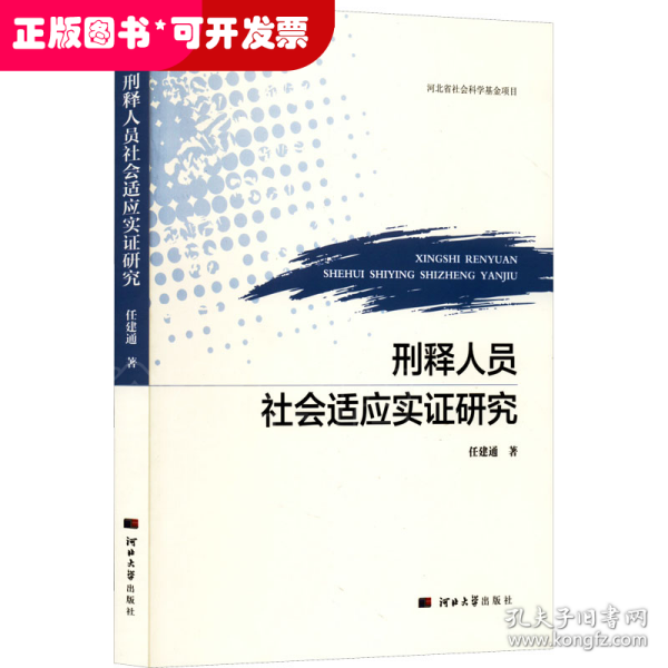 刑释人员社会适应证实研究