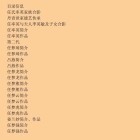 丹青世家 任率英艺术传承展作品集