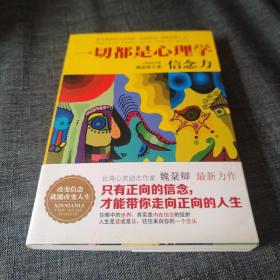 一切都是心理学：信念力