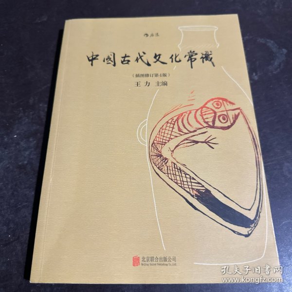 中国古代文化常识（插图修订第4版）