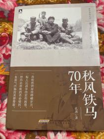 秋风铁马70年—孔诚将军回忆录