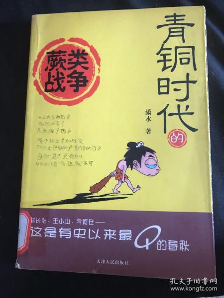 青铜时代的蕨类战争