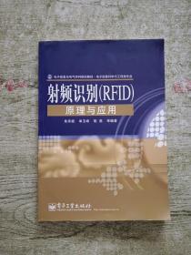 电子信息与电气学科规划教材·电子信息科学与工程类专业：射频识别（RFID）原理与应用