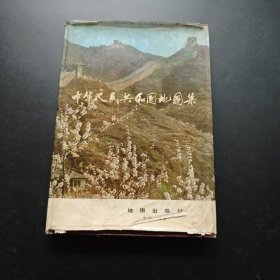 中华人民共和国地图集 【8开精装本1979 年一版1983年二印】