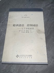 聪训斋语 澄怀园语——父子宰相家训