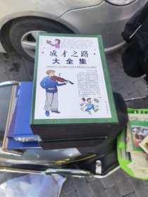 成才之路大全集.全四册.世界上最神奇的24堂课，好思路 好方法 好经验 ，财富羊皮卷等四套书（34）