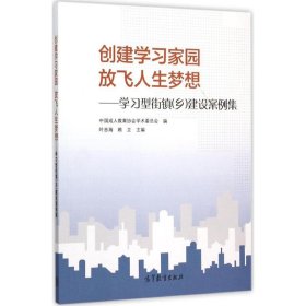 创建学习家园放飞人生梦想：学习型街镇乡建设案例集