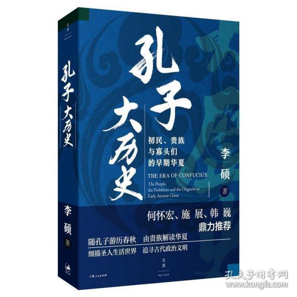 孔子大历史:初民、贵族与寡头们的早期华夏