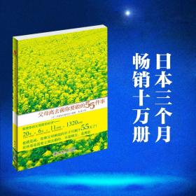 父母离去前你要做的55件事