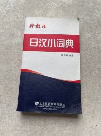 外教社日汉小词典