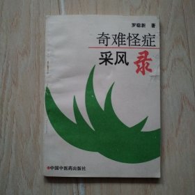 奇难怪症采风录（前书皮有口子）