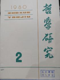 《哲学研究》1980年 第2期