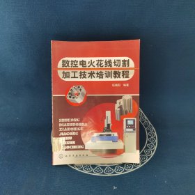 數(shù)控電火花線切割加工技術培訓教程