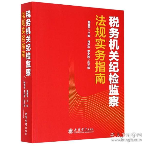 税务机关纪检监察法规实务指南/郭勇平