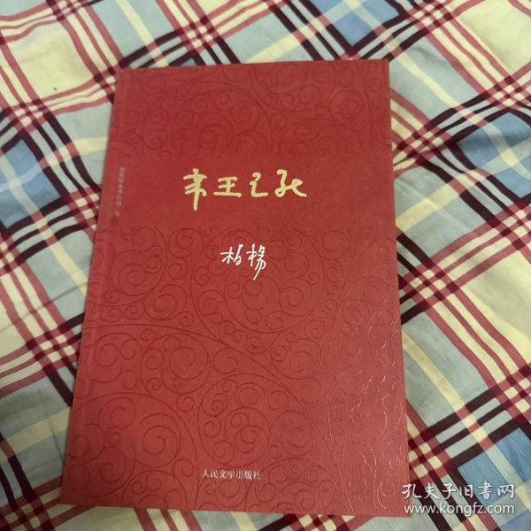 柏杨历史系列：帝王之死