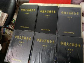 中国大百科全书精华本1-----6全