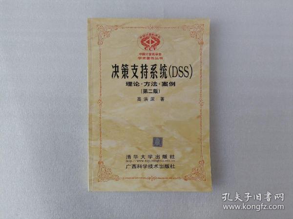 决策支持系统（DSS）：理论·方法·案例（第二版）——中国计算机学会学术著作丛书