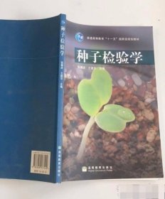 种子检验学 9787040177442