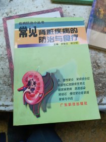 病病防治小丛书，常见肾脏疾病的防治与食疗
