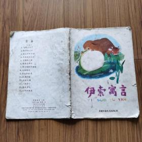 伊索寓言（上下）【16开 陈永镇绘精美彩色插图 1981年版】