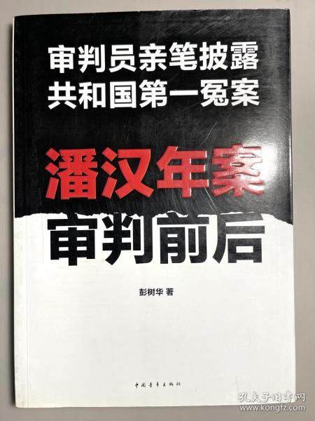 潘汉年案审判前后：审判员亲笔披露共和国第一冤案