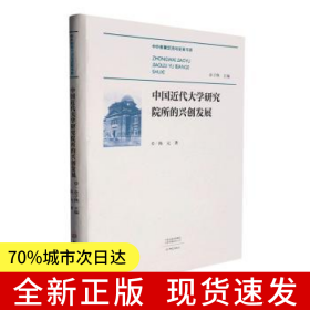 中国近代大学研究院所的兴创发展
