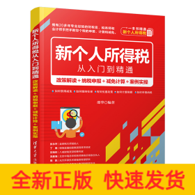 新个人所得税从入门到精通：政策解读＋纳税申报＋减免计算＋案例实操