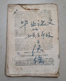 毕业论文（1954）