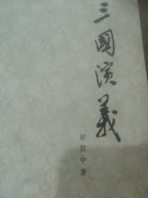 1980年版三国演义上册