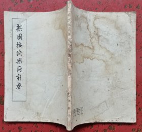 梨园按試乐府新聲