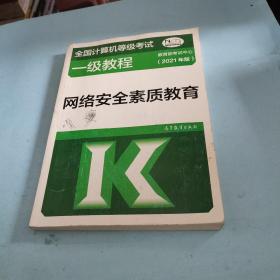 全国计算机等级考试一级教程——网络安全素质教育(2021年版)