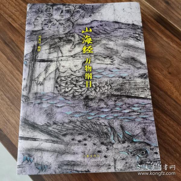 山海经校诠:寰宇全图版 校诠上下+独创 万物纲目（套装共3册 随书附赠函封《山海经寰宇全图》）