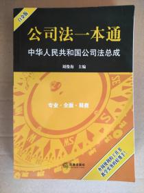 公司法一本通：中华人民共和国公司法总成