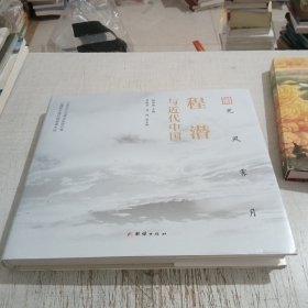 光风霁月 : 程潜与近代中国