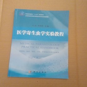 《医学寄生虫学实验教程》