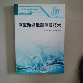 电磁动能武器电源技术