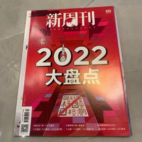新周刊2022 12月 625期