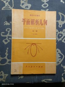 高级中学课本：平面解析几何 全一册 (必修）