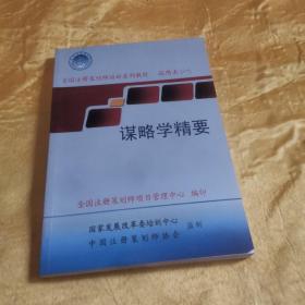 全国注册策划师培训系列教材试用本一 谋略学精要r04 05