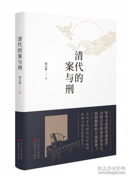 清代的案与刑