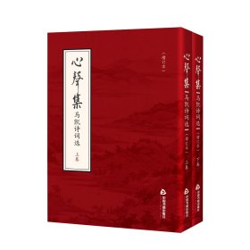心声集：马凯诗词选（增订本）（上下卷）