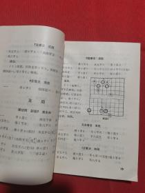 1991年一版一印：湖涯集象棋谱  油膜封面