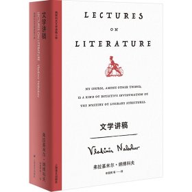 文学讲稿（纳博科夫精选集V）[美]弗拉基米尔·纳博科夫著9787532795253上海译文出版社