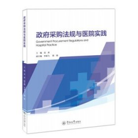 【假一罚四】政府采购法规与医院实践主编袁勇