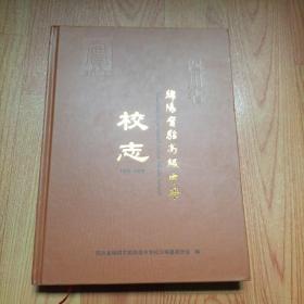 四川省绵阳实验高级中学校志1976-2020