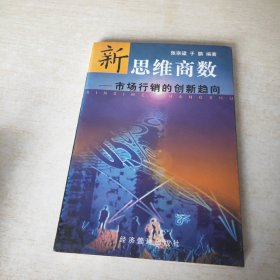 新思维商数:市场行销的创新趋向