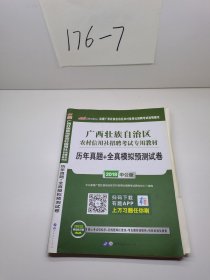 中公版·2016广西壮族自治区农村信用社招聘考试专用教材：历年真题+全真模拟预测试卷