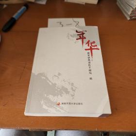 年华