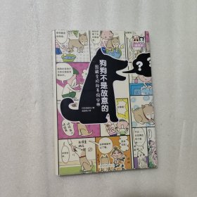 狗狗不是故意的：图解全阶段养狗宝典